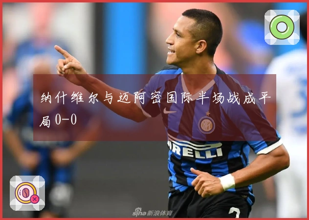 纳什维尔与迈阿密国际半场战成平局0-0