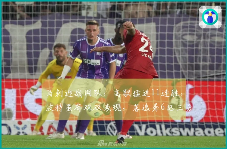 马刺迎战网队，高歌猛进11连胜，波特虽有双双表现，落选秀6记三分无力回天