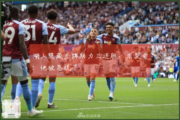 湖人隐藏王牌助力三连胜，东契奇：他被忽视了