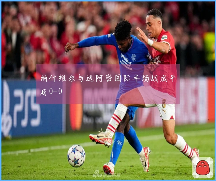 纳什维尔与迈阿密国际半场战成平局0-0