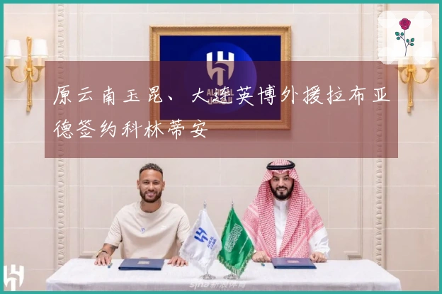 原云南玉昆、大连英博外援拉布亚德签约科林蒂安