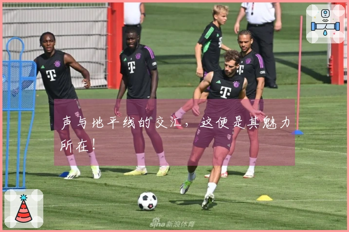 声与地平线的交汇，这便是其魅力所在！