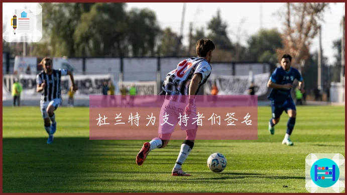 杜兰特为支持者们签名