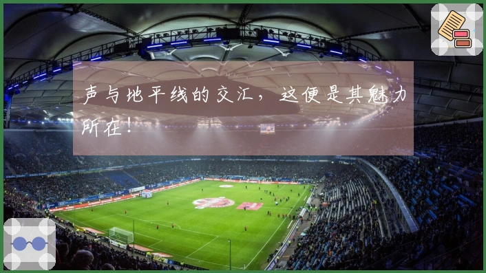 声与地平线的交汇，这便是其魅力所在！