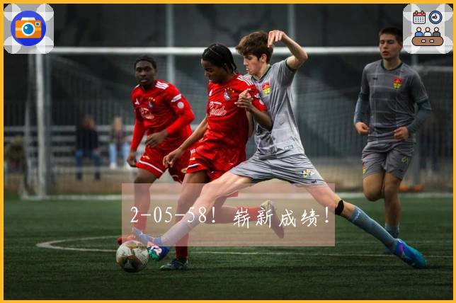 2-05-58！崭新成绩！