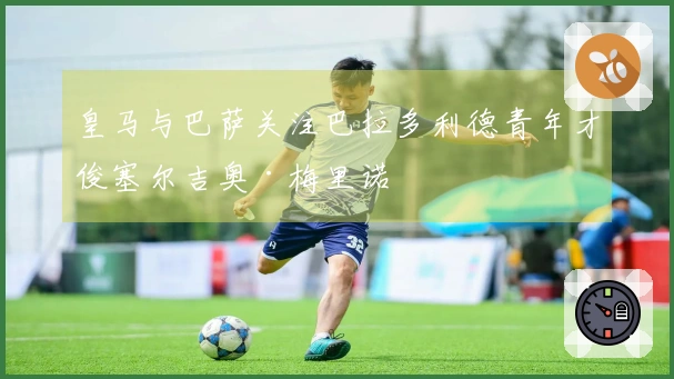 皇马与巴萨关注巴拉多利德青年才俊塞尔吉奥·梅里诺