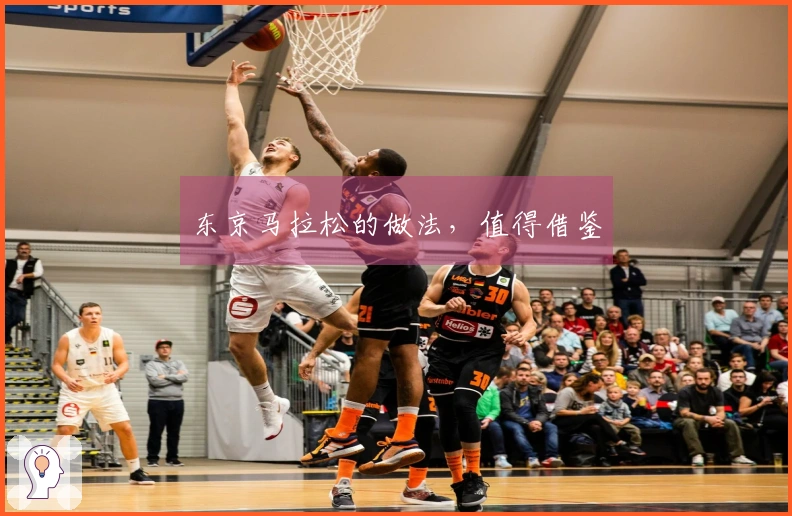 东京马拉松的做法，值得借鉴