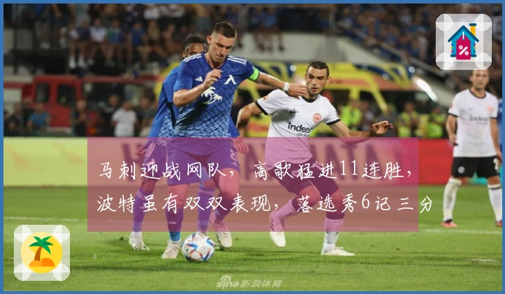 马刺迎战网队，高歌猛进11连胜，波特虽有双双表现，落选秀6记三分无力回天